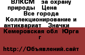 1.1) ВЛКСМ - за охрану природы › Цена ­ 590 - Все города Коллекционирование и антиквариат » Значки   . Кемеровская обл.,Юрга г.